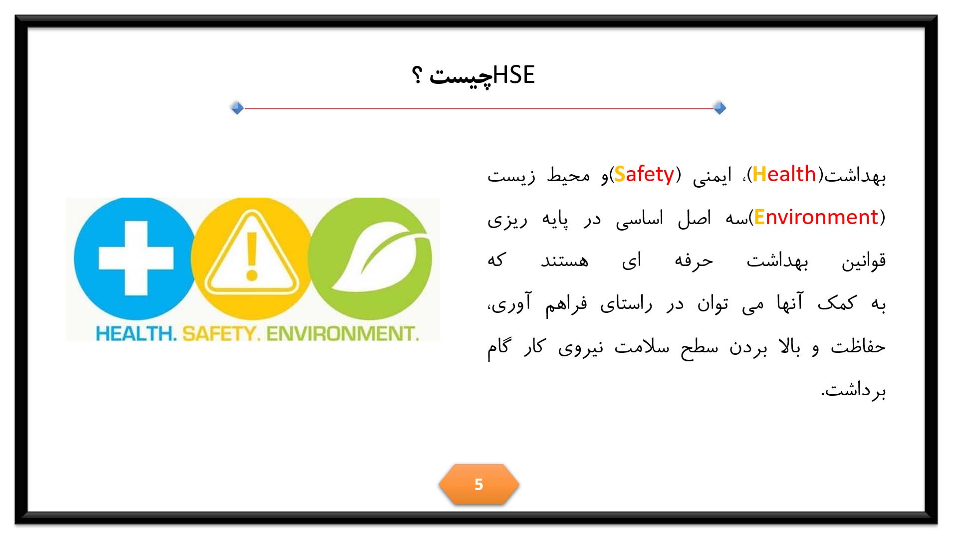 پاورپوینت در مورد اچ اس ای (HSE)